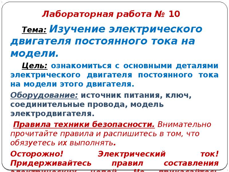 Изучение электрического. Лабораторная работа10 «изучение модели электродвигателя.». Изучение электродвигателя постоянного тока лабораторная работа. Изучение принципа действия электродвигателя лабораторная работа. Изучение работы электродвигателя постоянного тока 9 класс.