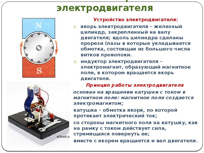 Электрическое напряжение устройство. Электродвигатель принцип физика. Устройство электрического якоря. Электродвигатель постоянного тока физика 8 класс. Модель электродвигателя лабораторная схема.