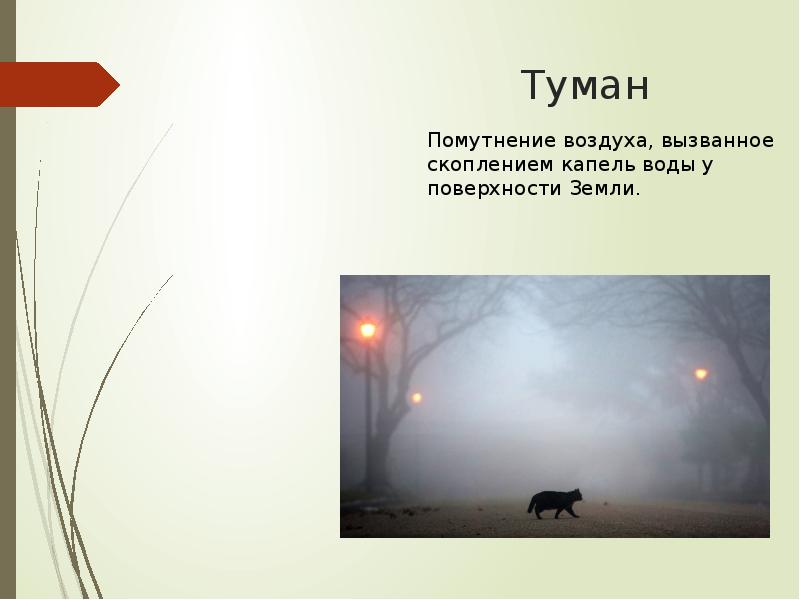 6 воздуха. Влага в атмосфере 6 класс презентация. Скопление капелек воды у поверхности земли. Вода в атмосфере 6 класс презентация. Размер капель тумана.