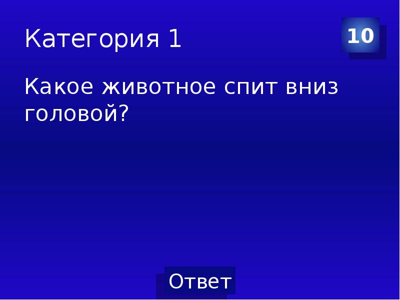 Сон вниз. Кто спит вниз головой. Своя игра окружающий мир. Своя игра по окружающему миру 1 класс. Какое животное спит вниз головой.