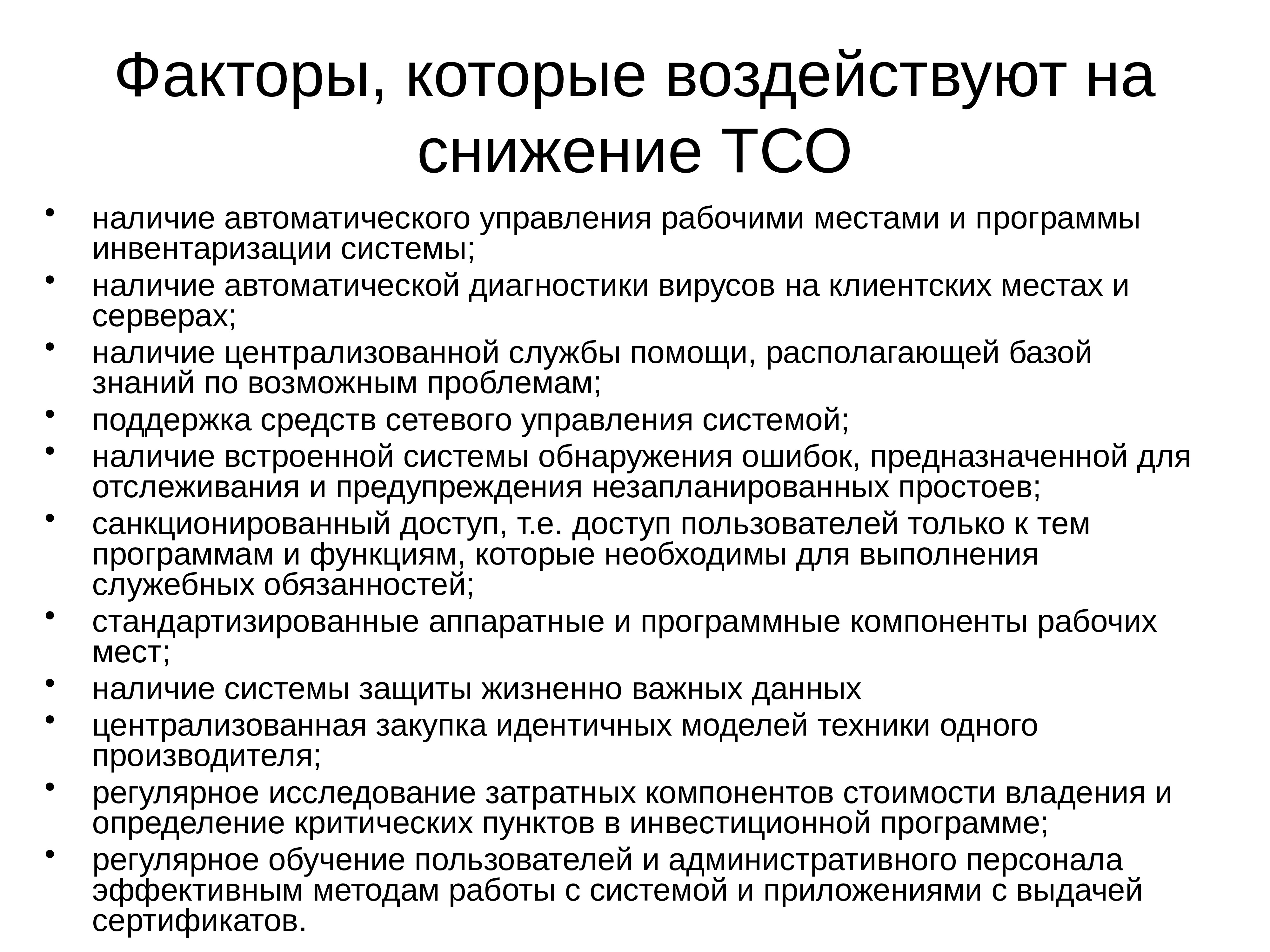 Наличие в системе. Эффективность информационных систем презентация. Снижение ТСО что это. Дестабилизирующие факторы ТСО. Оператор ТСО обязанности.