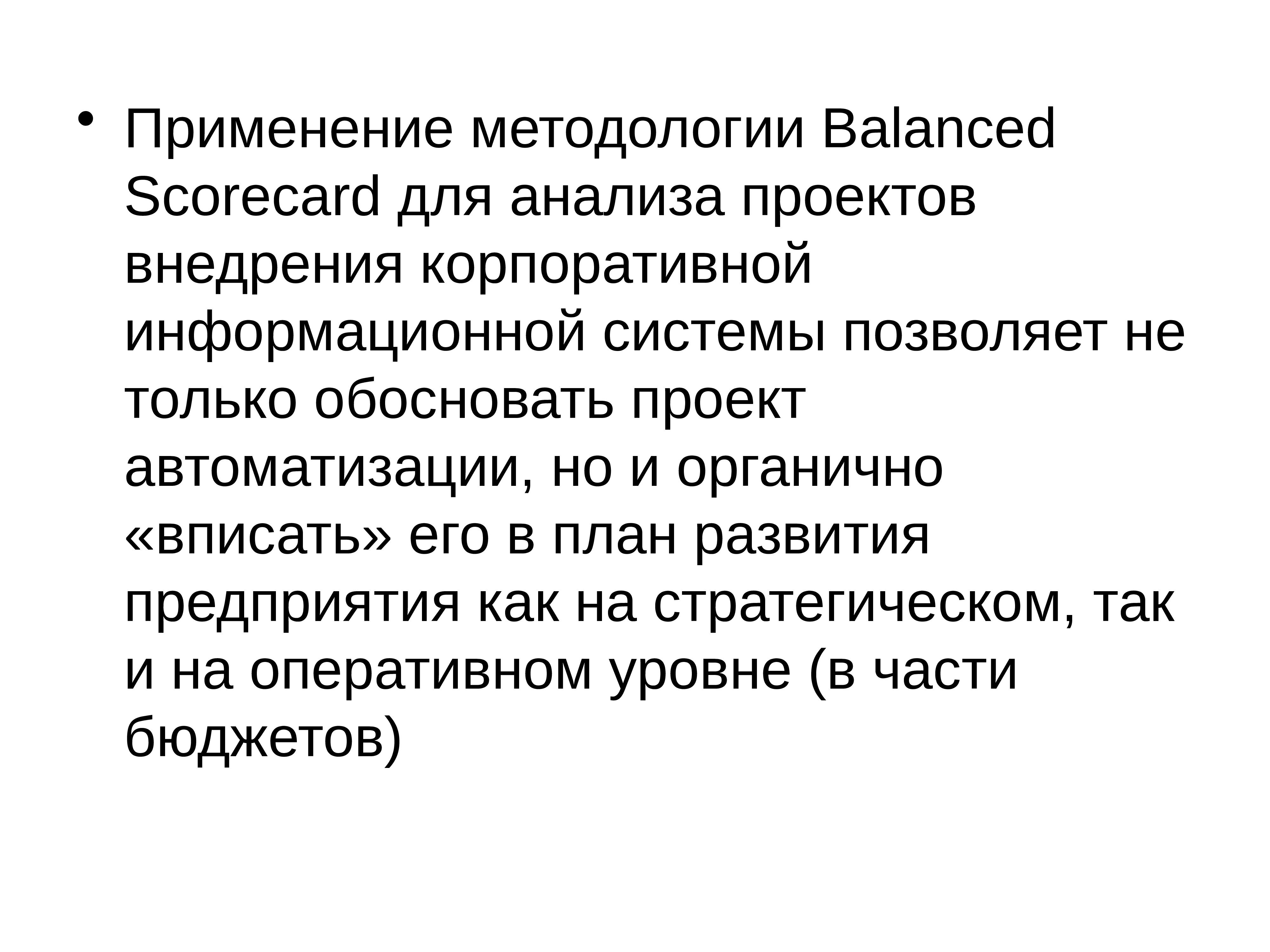 Каковы положительные результаты использования методологии внедрения ис для заказчика проекта