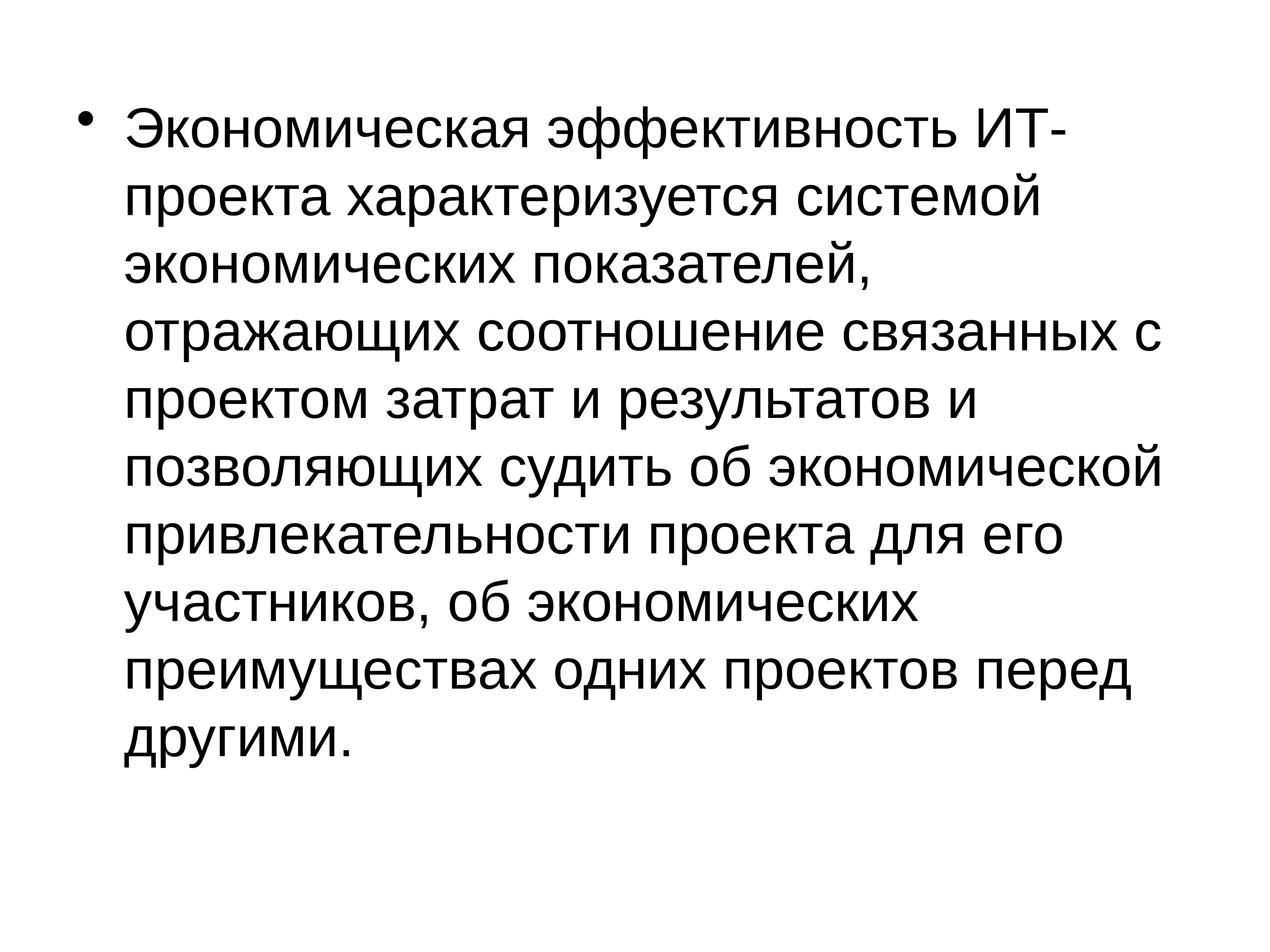 Экономическая эффективность и экономическая привлекательность проекта