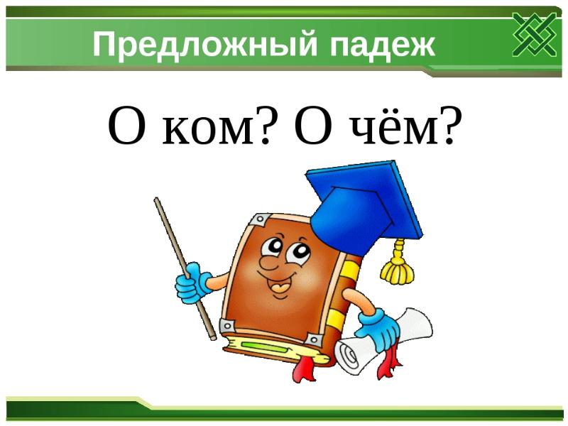 Предложный. Предложный падеж. Предложенный падеж. Предложный падеж картинки. Предложный падеж о ком.