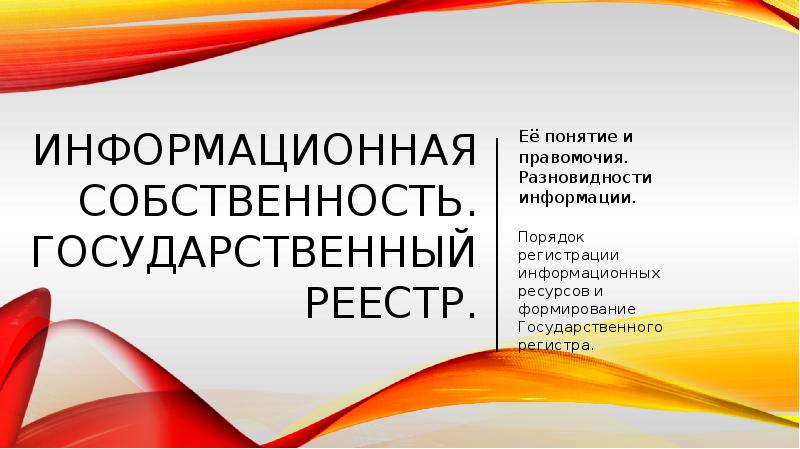 Отношения информационной собственности