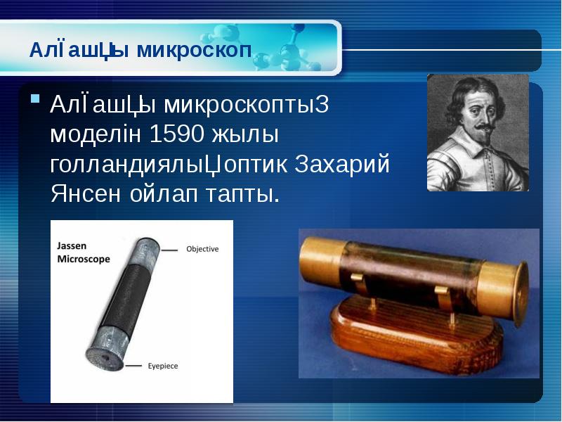 Янсен изобрел микроскоп. Захарий Янсен 1590. Захарий Янсен микроскоп. Захарий Янсен микроскоп строение.