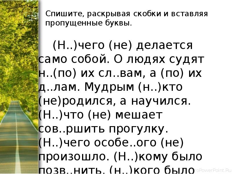 Спишите раскрывая скобки и пропущенные. Басни с отрицательными местоимениями. Спишите раскрывая скобки. Спишите раскрывая скобки вставляя пропущенные буквы в течение дня. Спишите раскрывая скобки местоимения.