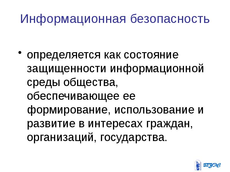 Формирование использование. Теория информационной безопасности. Информационная безопасность это состояние защищенности. Информационные технологии и безопасность презентация. Информационная безопасность это состояние информационной среды.