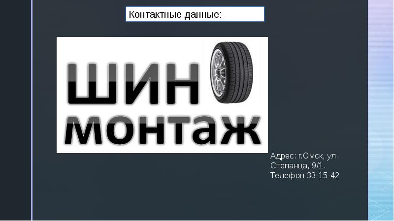 Шиномонтаж бизнес проект