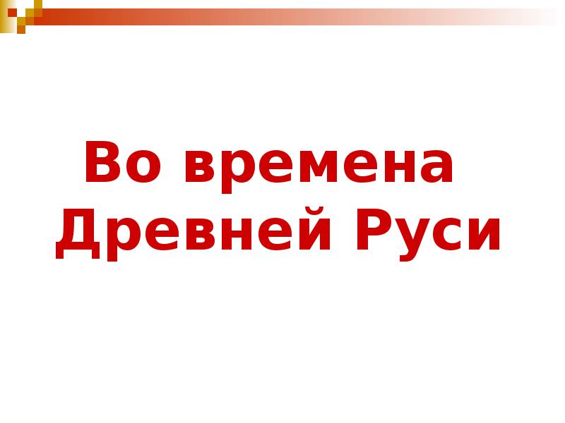 Урок кому на руси 10 класс. Во времена древней Руси 4 класс презентация. Информация про времена в древней Руси 4 класс. Во времена древней Руси 4 класс окружающий мир. Сообщение во времена древней Руси 4 класс.