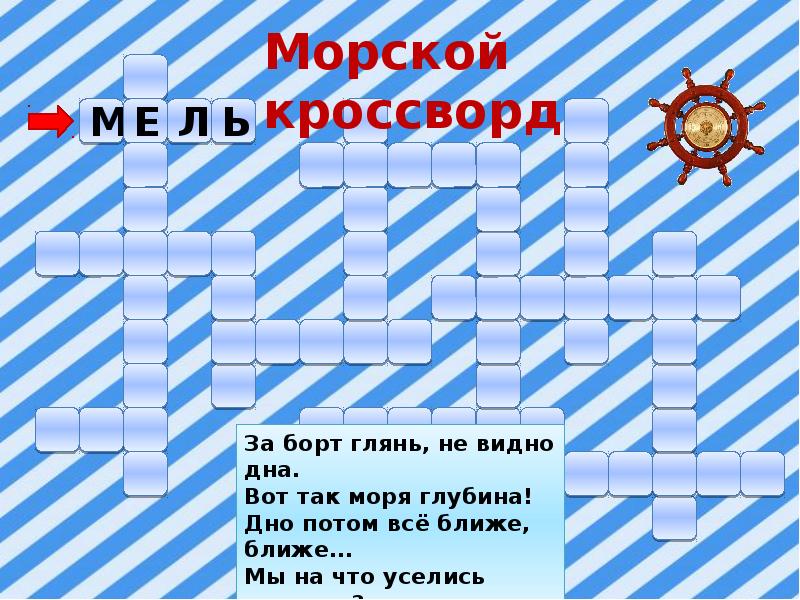 Житель кроссворд. Кроссворд на морскую тему. Кроссворд на морскую тему для детей. Кроссворд на морскую тематику для детей. Морской кроссворд с ответами.