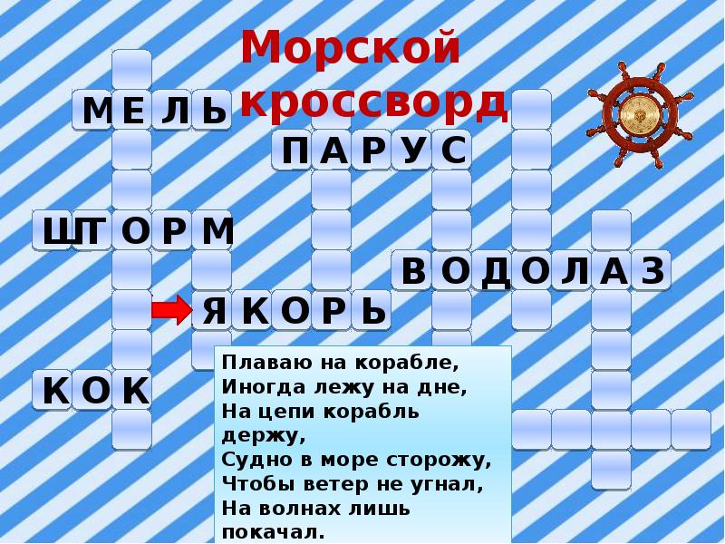 Море море сканворд 5 букв