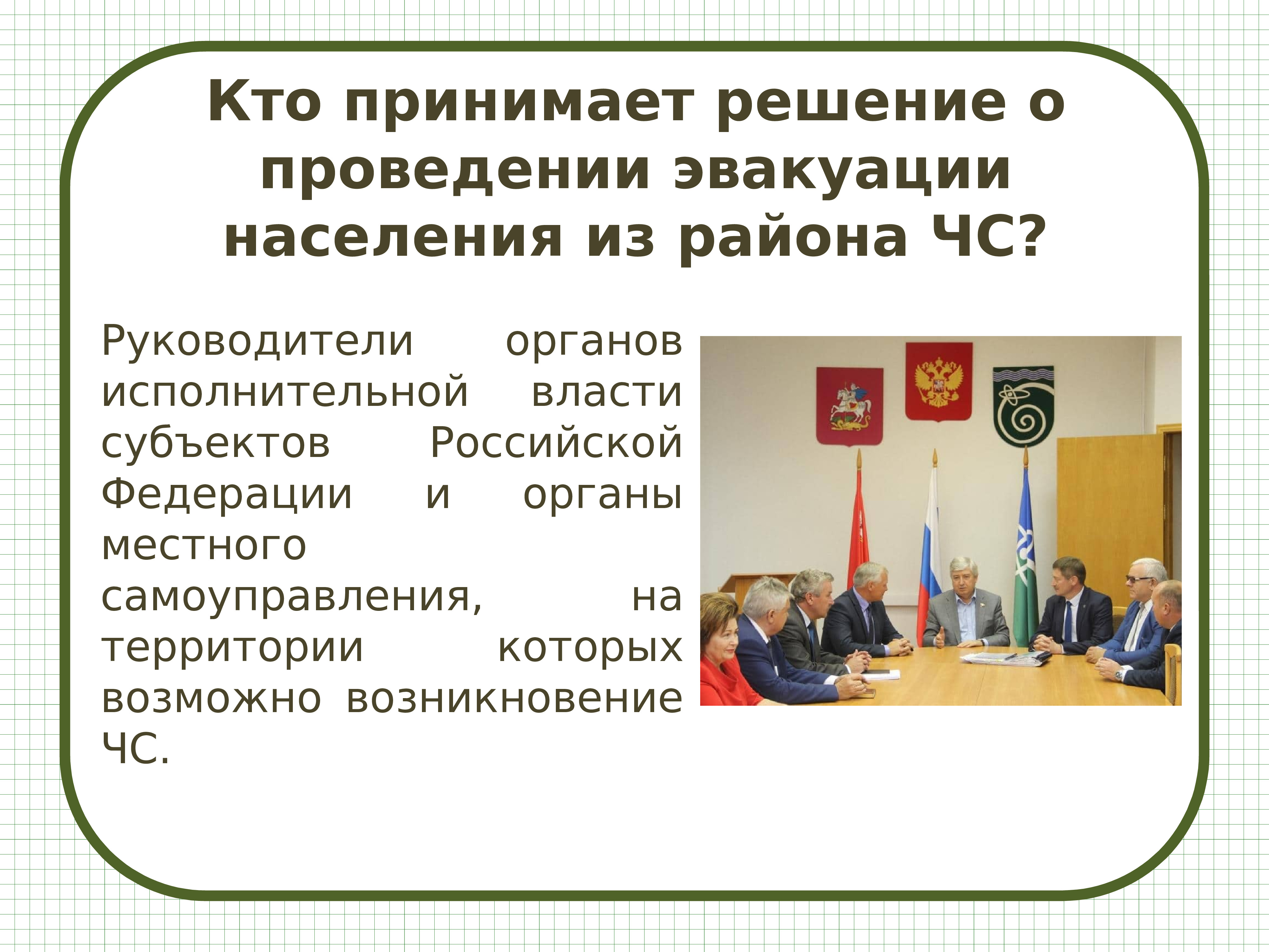 Закон о массовой эвакуации населения. Кто принимает решение об эвакуации. Кто принимает решение провести эвакуацию населения из района ЧС. Кто принимает решение об эвакуации населения города. Кто принимает решение на проведение эвакуации населения из района.