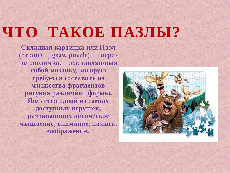 Значение слова пазл. Что такое пазл кратко. Пазл это определение кратко. Пазл 