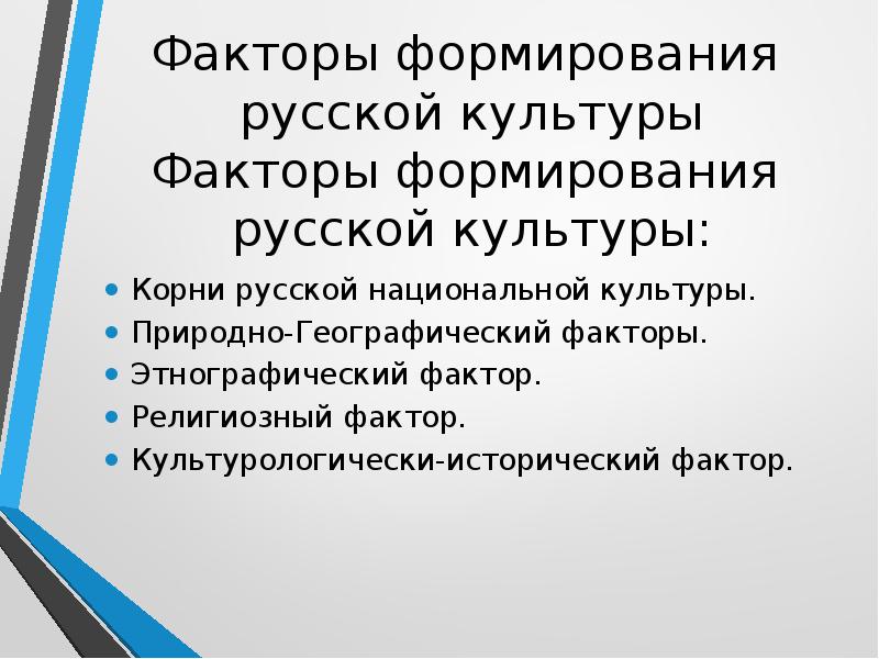 Факторы культуры