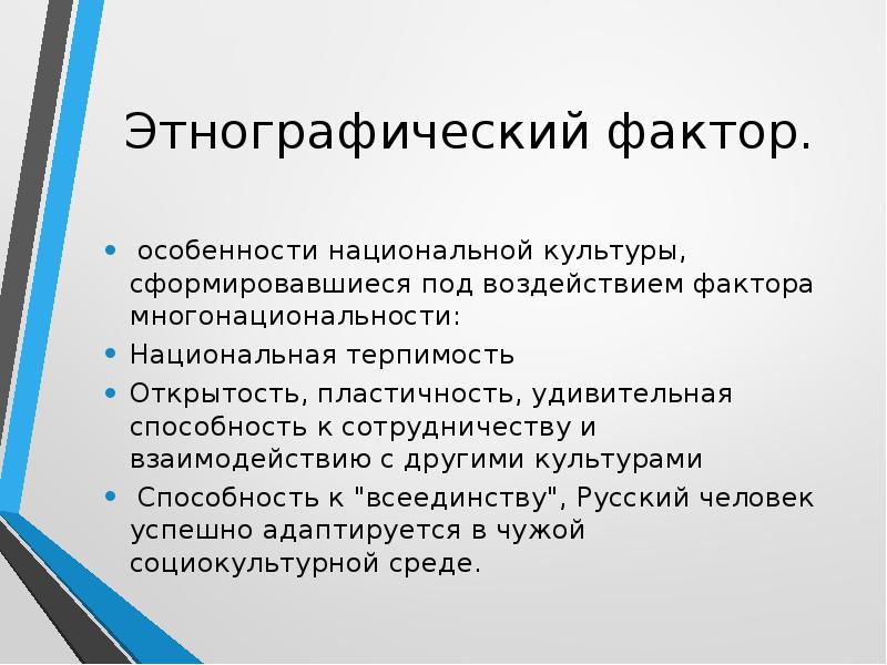 Российский фактор. Особенности национальной культуры. Факторы национальной культуры. Каковы особенности национальной культуры. Этнологический фактор это.