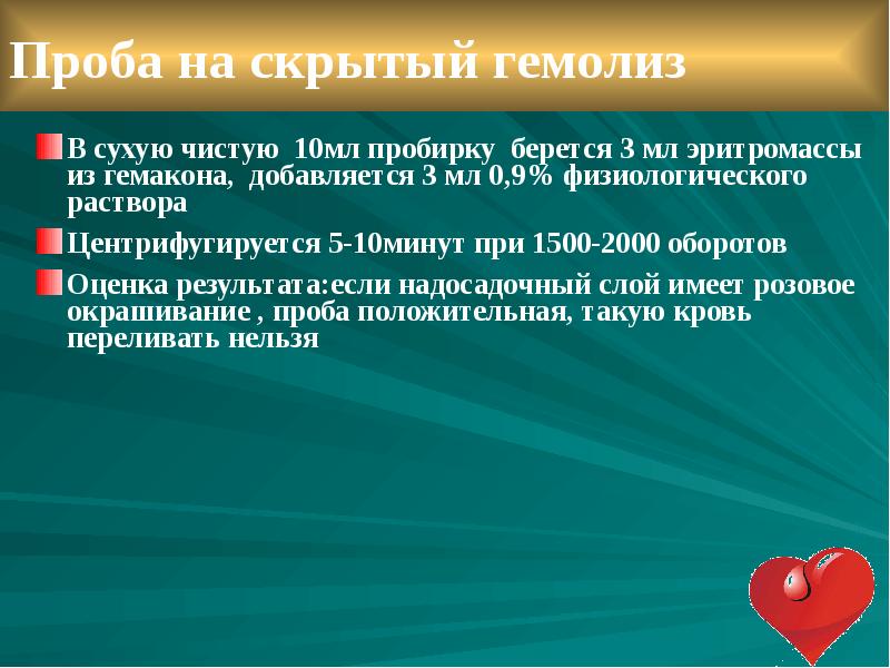 Биологическая проба при трансфузии. Проба Бакстера при переливании крови. Проведение биологической пробы при переливании крови. Проба Бакстера как проводится. Метод Бакстера переливание крови.