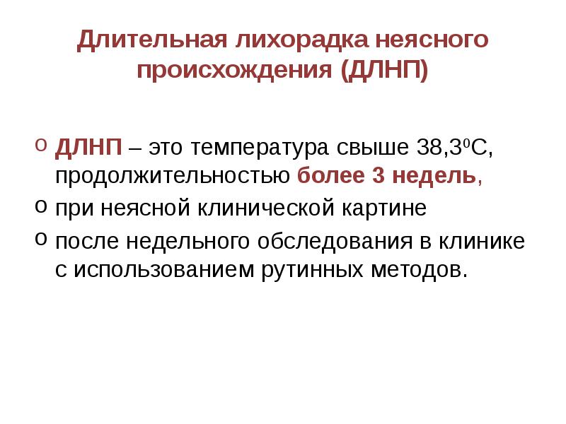 Лихорадка неясного генеза алгоритм. Лихорадка неясного генеза. Критерии лихорадки неясного генеза. Лихорадка неясной этиологии. Неясная лихорадка.