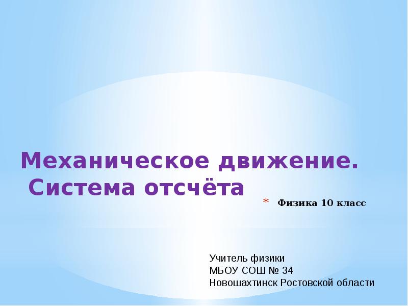 Тест механическое движение система отсчета 10 класс. Тест механическое движение система отсчета 10 класс