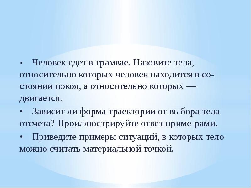 Тела относительно. Форма траектории зависит от выбора тела. Человек сидящий в трамвае движется относительно. Зависит ли форма траектории от выбора тела. Форма траектории зависит от выбора системы отсчета.