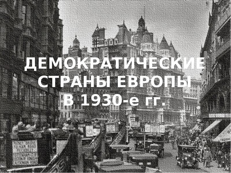 Демократические страны европы в 1930 е гг великобритания франция презентация 9 класс