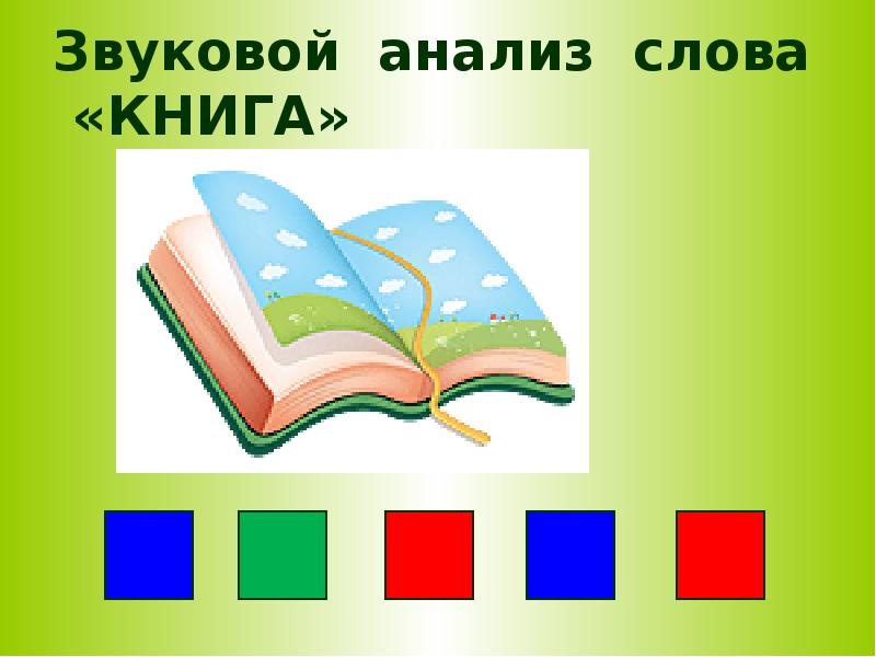 Презентация к обучению грамоте в подготовительной группе