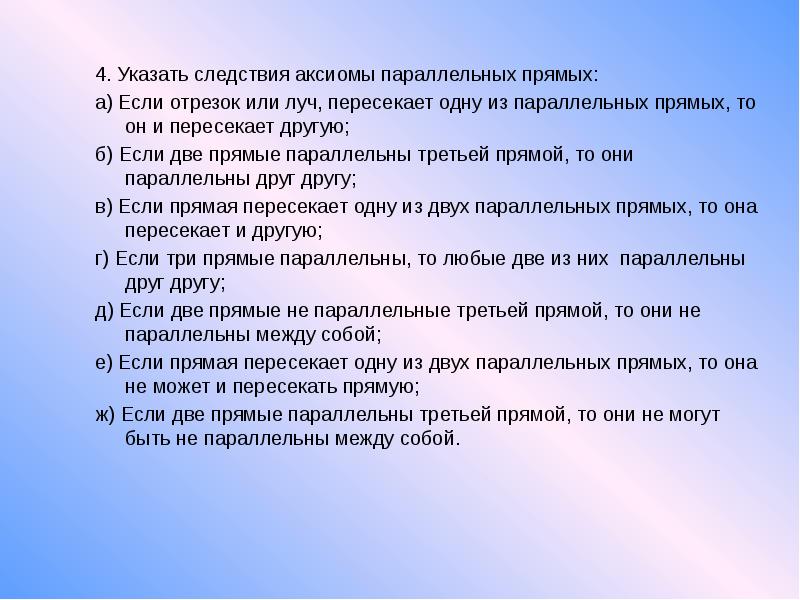 Указывает на следствие. Указать следствия Аксиомы параллельных прямых если отрезок или Луч.