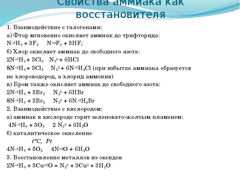 Газы восстановители. Взаимодействие аммиака с хлором. Хлор и аммиак реакция. Взаимодействие хлора с аммиаком. Взаимодействие аммиака с хлором реакция.