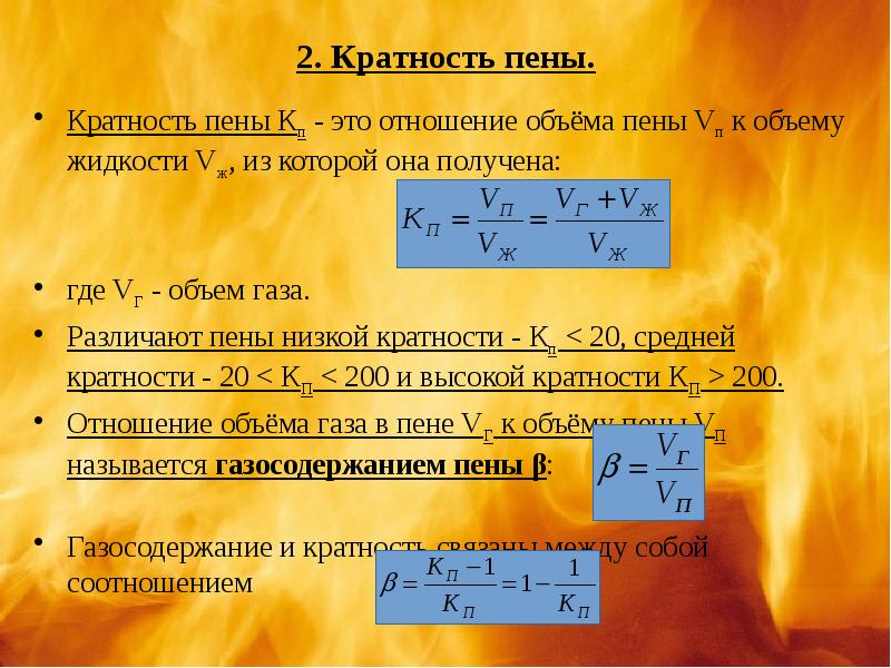 кратность пены определение. пенообразователь по-6 гост р 50588-2012. физико химические свойства пены. кратность пены измеряется. кратность пены таблица.