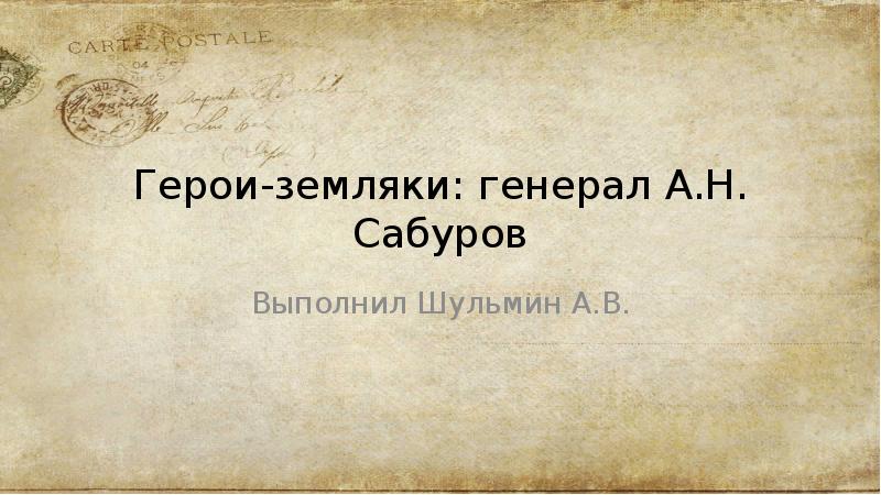 Герои земляки презентация