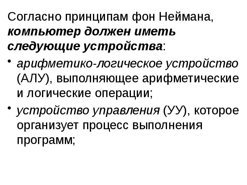 Согласно управление. Согласно принципу фон Неймана:. Согласно принципам Неймана компьютер должен иметь. Принцип фон Неймана компьютер должен иметь следующие устройства. Выполнение арифметических логических операций принцип фон Неймана.