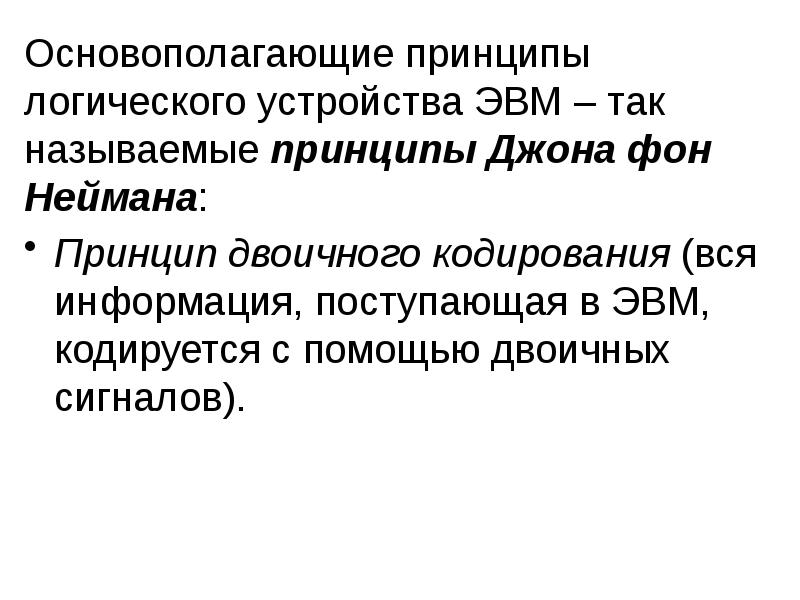 Основополагающие принципы устройства эвм презентация