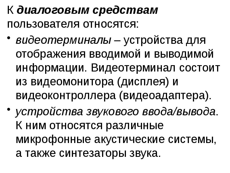 Средств пользователи. Что относится к диалоговым средствам пользователя. Внешние устройства диалоговые средства. Перечислите, что относиться к диалоговым средствам пользователя.. Диалоговые средства пользователя примеры.