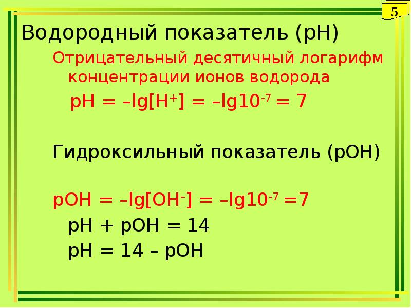 Виды водородных показателей