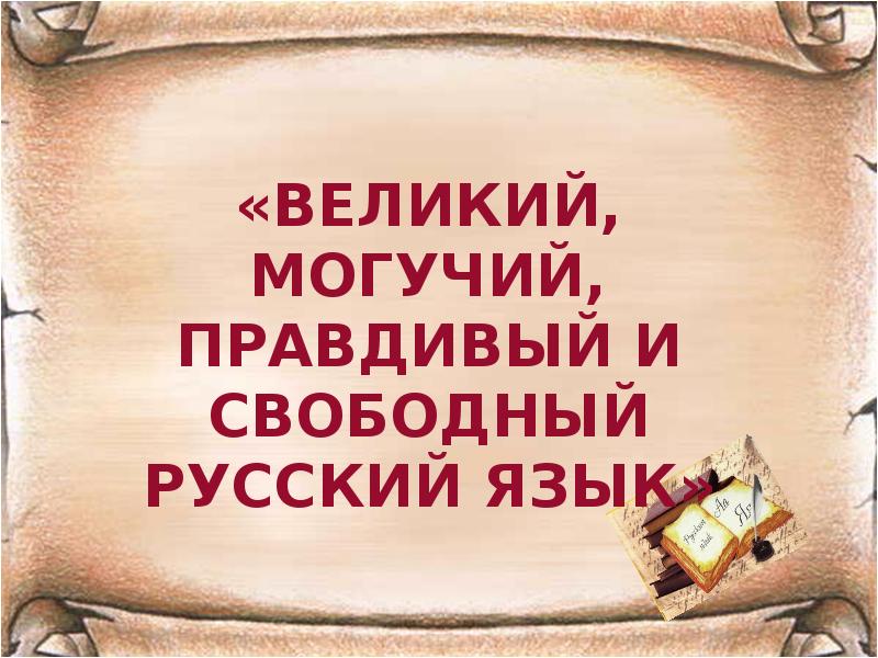 Великий и могучий. Великий могучий правдивый и Свободный русский. О Великий Свободный русский язык. Язык Свободный Великий могучий правдивый. Правдивый и Свободный русский язык.