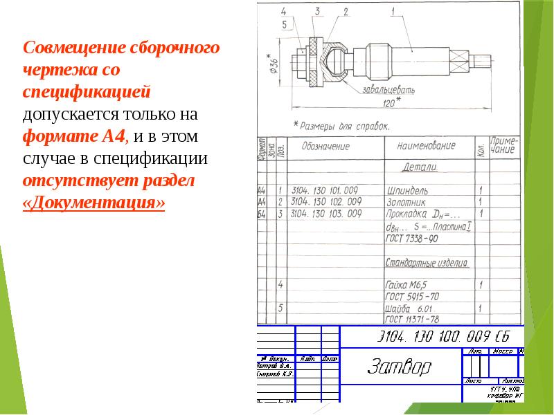 На сборочном чертеже проставляются размеры