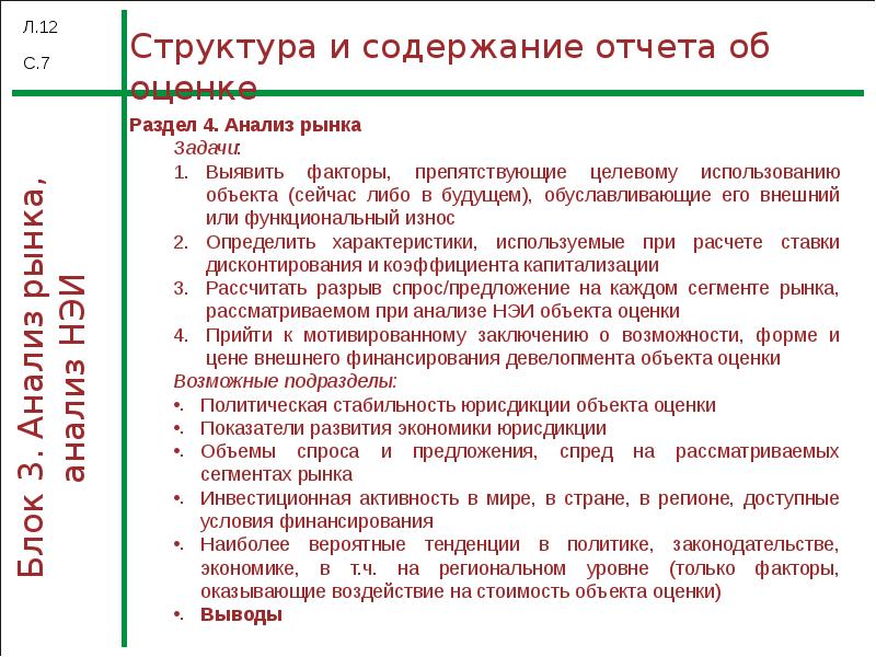 Отчет об оценке. Содержание отчета об оценке. Структура и содержание отчета об оценке.. Задачи и структура отчета об оценке. Структура отчета об оценке бизнеса.