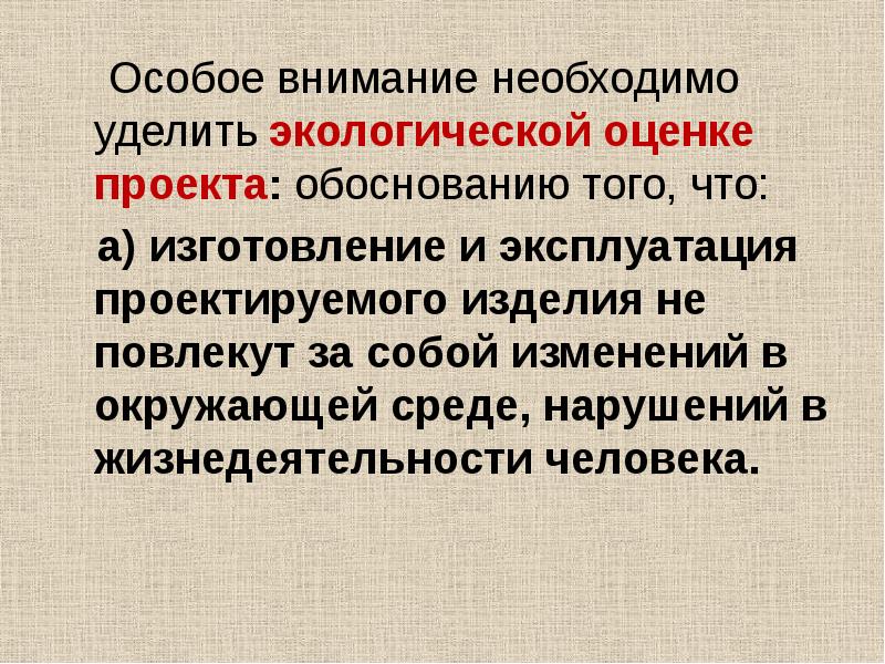 Особое внимание. Особое внимание презентация. Проект прихватка экологическая оценка. Внимание необходимо.