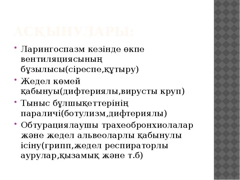 Неотложная помощь при ларингоспазме алгоритм. Неотложная помощь при ларингоспазме алгоритм