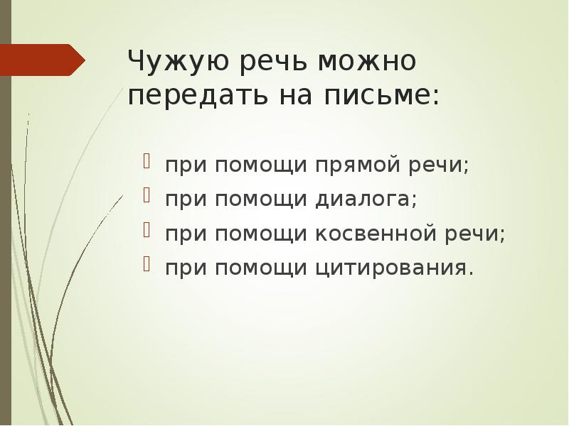 Передать речь. Какими способами можно передать чужую речь. Какими способами можно передать чужую речь на письме. Способы передачи чужой речи на письме. Чужая речь на письме.