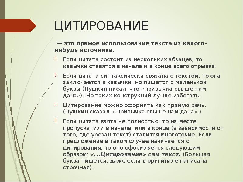 ЦИТИРОВАНИЕ
— это прямое использование текста из какого-нибудь источника.
Если цитата ЦИТИРОВАНИЕ
— это прямое использование текста из какого-нибудь источника.
Если цитата