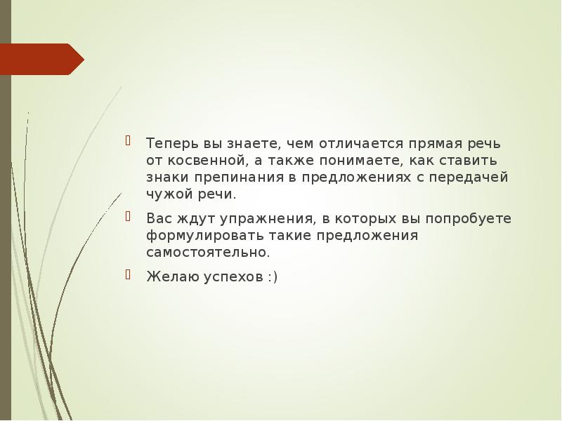 Теперь вы знаете, чем отличается прямая речь от косвенной, а также Теперь вы знаете, чем отличается прямая речь от косвенной, а также