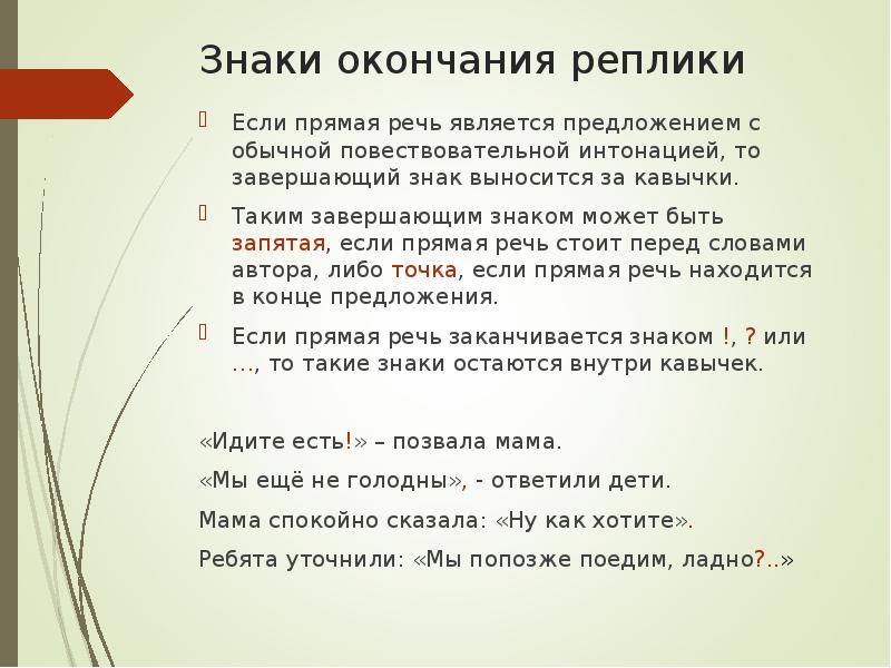 Знаки окончания реплики
Если прямая речь является предложением с обычной повествовательной Знаки окончания реплики
Если прямая речь является предложением с обычной повествовательной