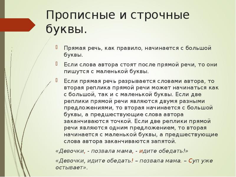 Прописные и строчные буквы.
Прямая речь, как правило, начинается с Прописные и строчные буквы.
Прямая речь, как правило, начинается с