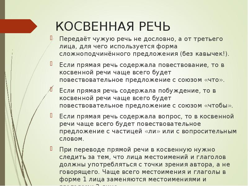 КОСВЕННАЯ РЕЧЬ
Передаёт чужую речь не дословно, а от третьего лица, КОСВЕННАЯ РЕЧЬ
Передаёт чужую речь не дословно, а от третьего лица,