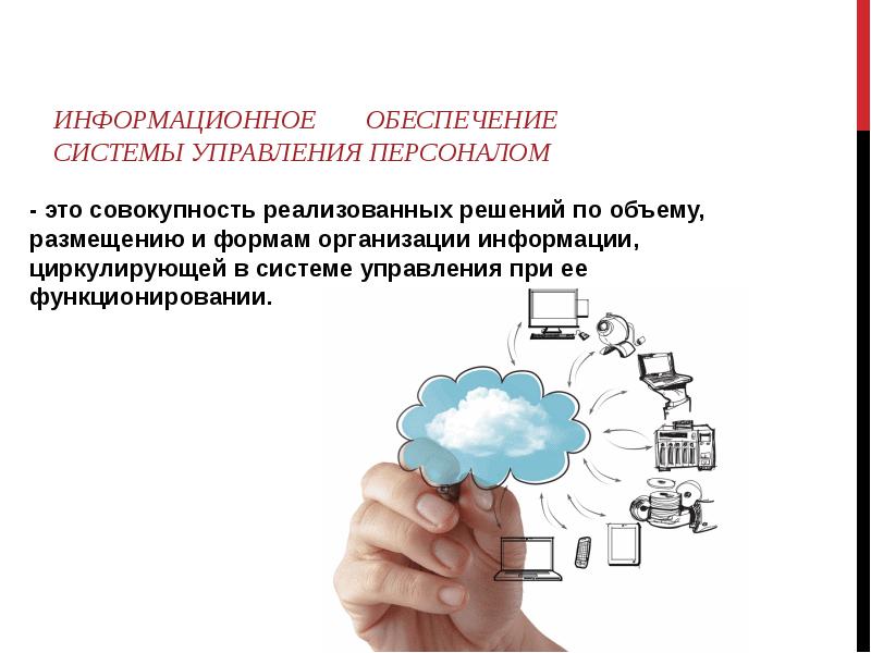 Информационная система это. Подсистема информационного обеспечения управления персоналом. Подсистема информационного обеспечения системы управления. Информационное обеспеч. Обеспечение системы управления персоналом.