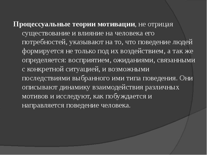 Отрицал существование видов в природе. Процессуальные теории мотивации. Процессуальные мотивы. Процессуальные теории мотивации презентация. Гипотеза мотивации.