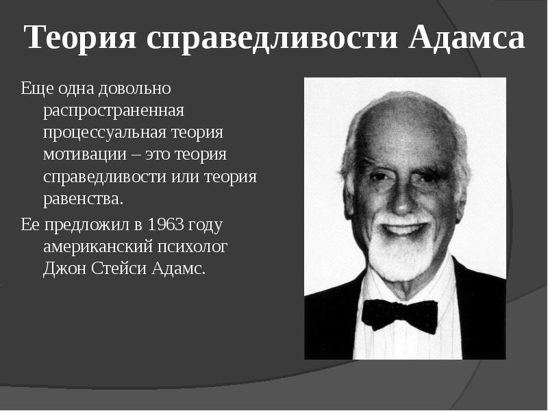 Теория справедливости. Джон Стейси Адамс. Джон Стейси Адамс психолог. Теория Джона Стейси Адамса. Джон Стейси Адамс 1963.