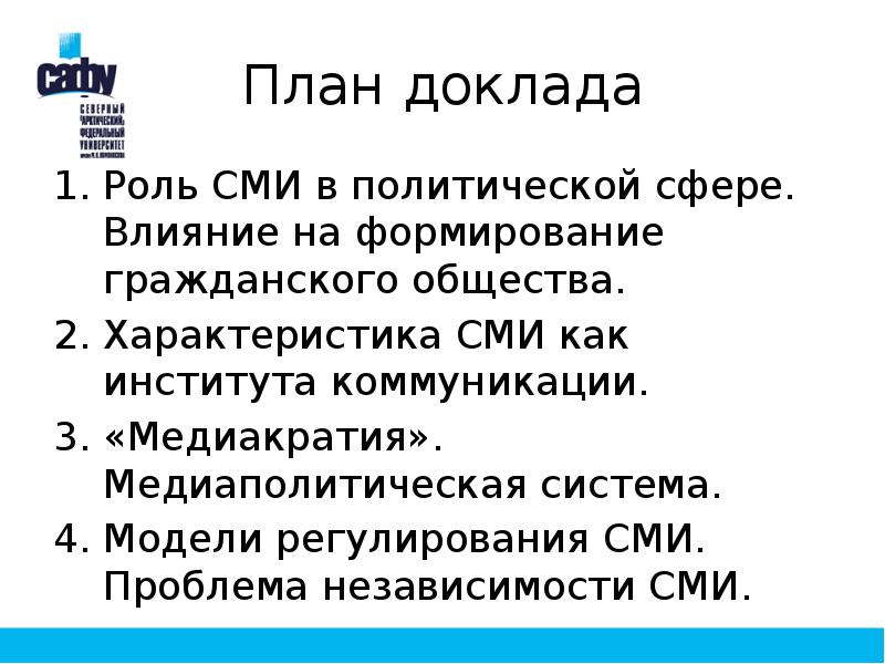 Сложный план сми в политической системе