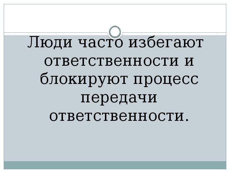 Передача ответственности